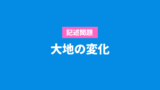 定期テスト対策問題 地層と化石 Examee