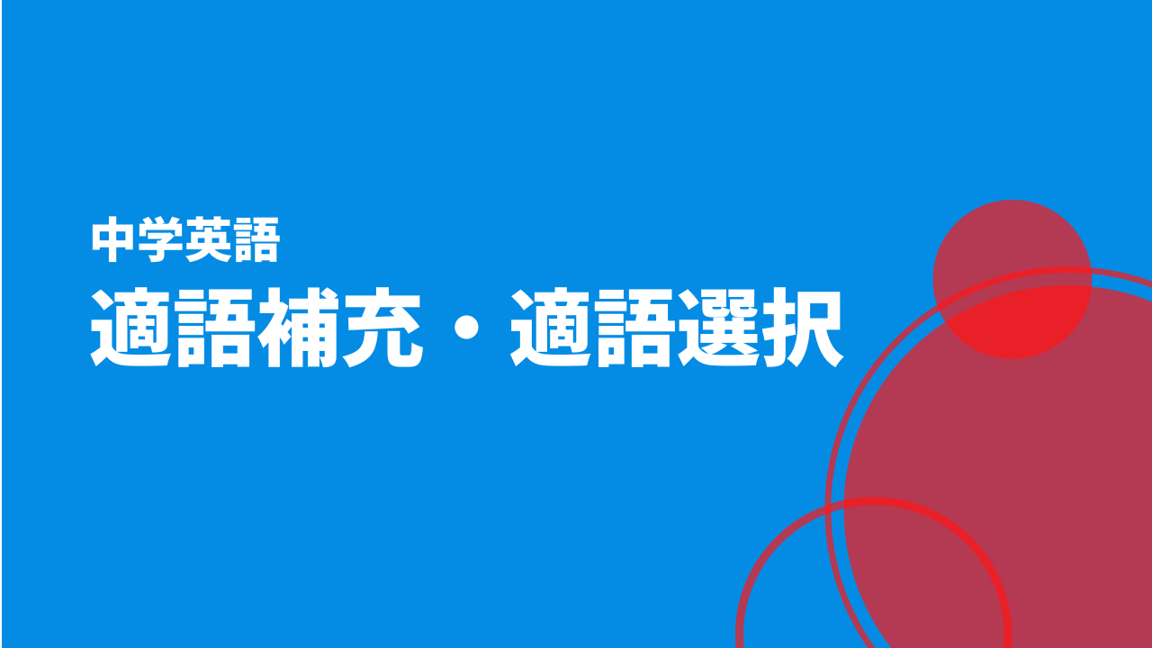 英語適語補充・適語選択問題アイキャッチ画像