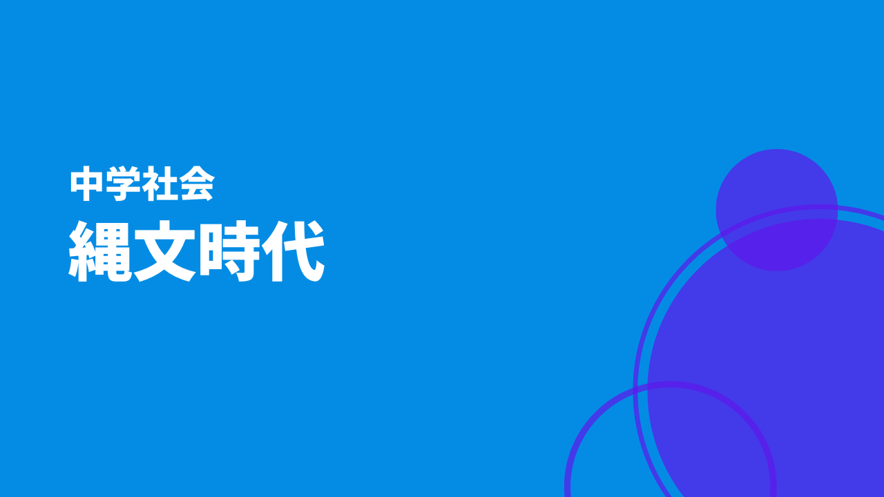 縄文時代アイキャッチ画像