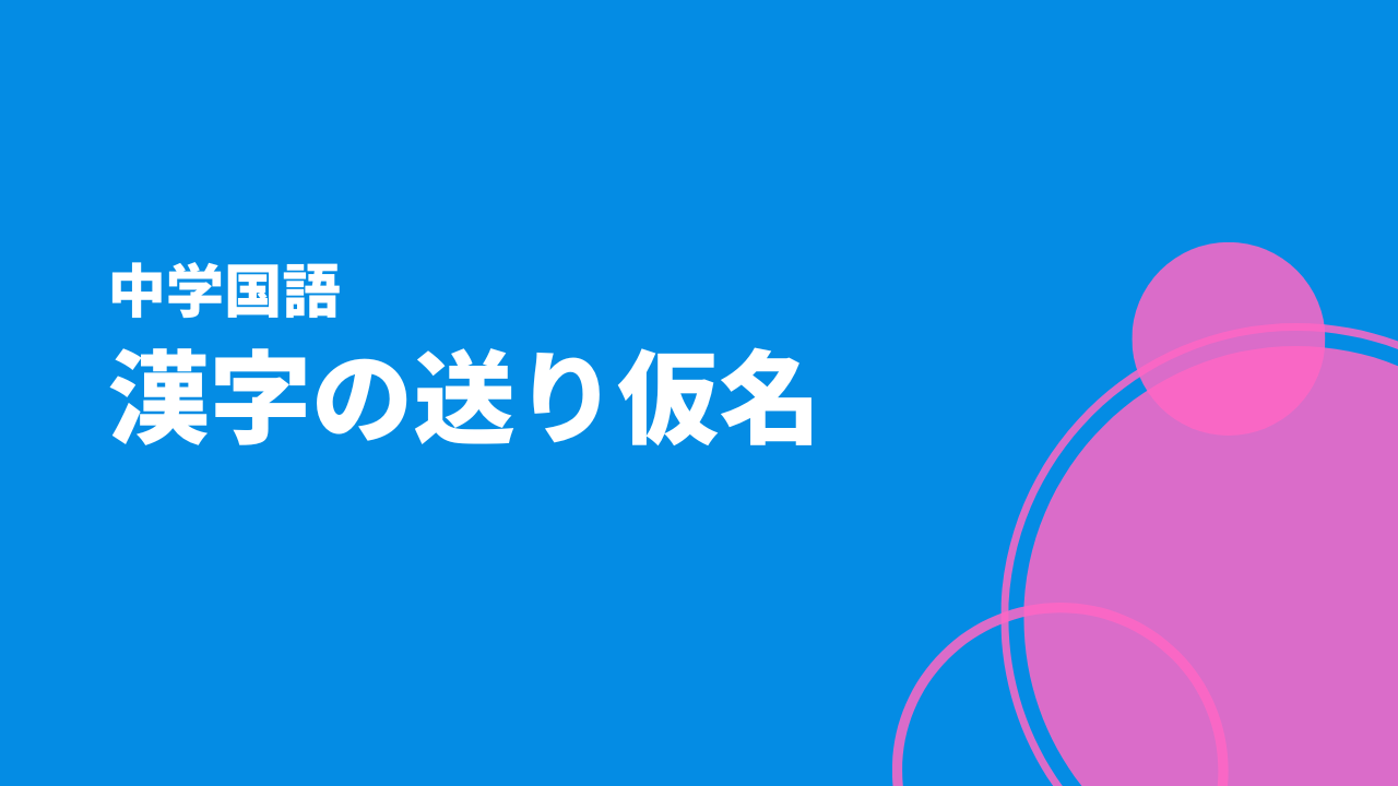 漢字の送り仮名アイキャッチ画像