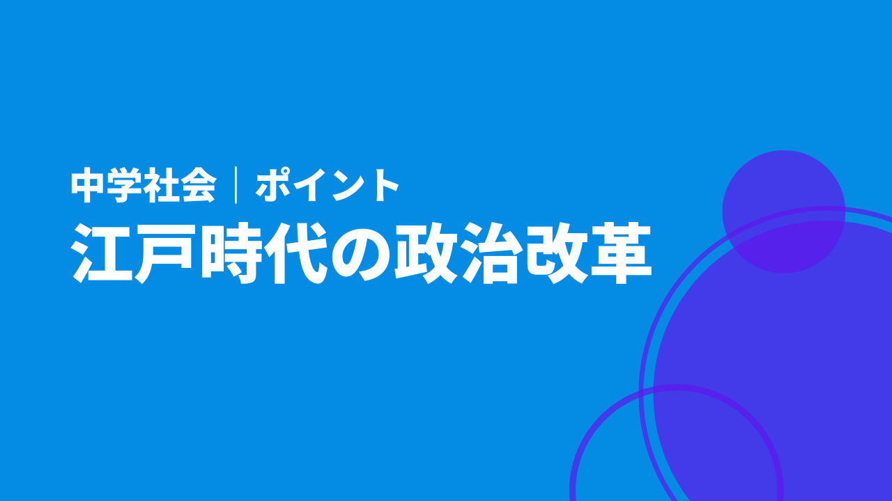 江戸時代の政治改革アイキャッチ画像