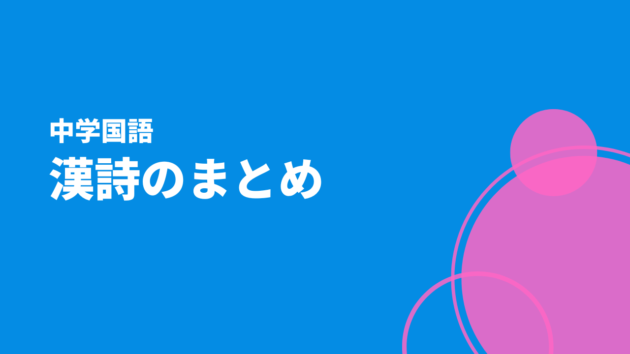 中学国語漢詩のまとめサムネイル画像