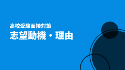志望動機高校入試アイキャッチ画像