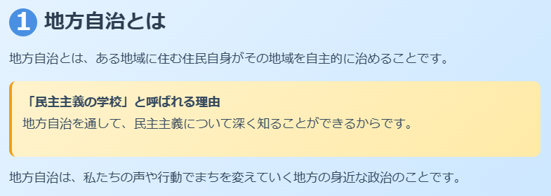 地方自治とは？