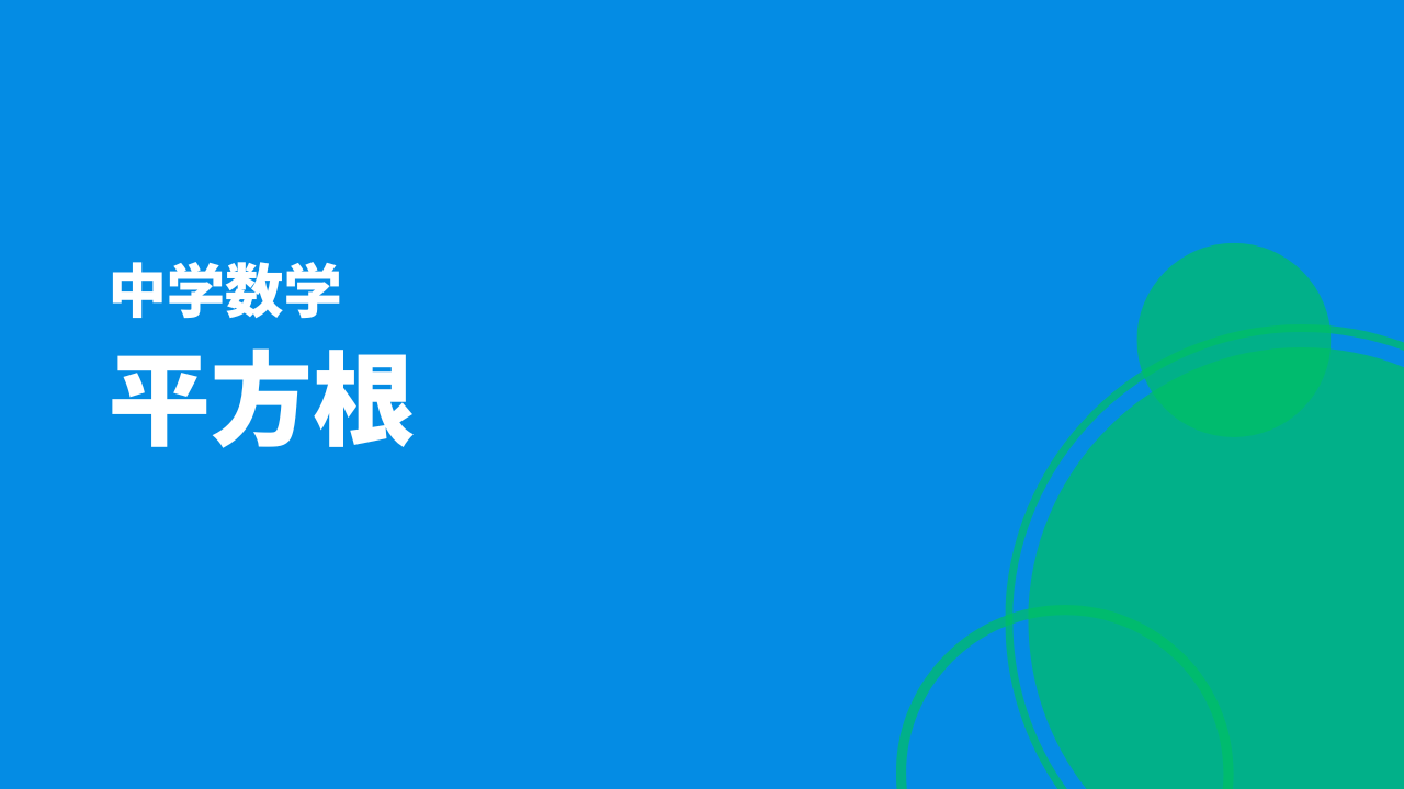 平方根アイキャッチ画像